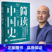 [正版]书店简读中国史2中国历代腐败背后的权力与财政 张宏杰2020年新书 中国简史中国古代史通史历史书籍 博集978
