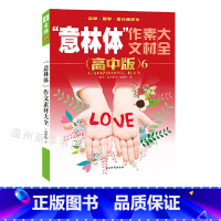 [正版]书店2020年体作文素材大全(高中版6) 中