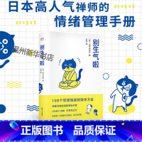 [正版]书店别生气啦 108个管理情绪的简单方法