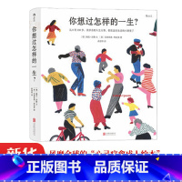 [正版]书店你想过怎样的一生 0至100岁人生预告片 精美插画 心灵疗愈成人绘本