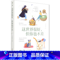 [正版]书店这世界很好但你也不差