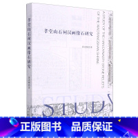 [正版]书店孝堂山石祠汉画像石研究