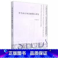 [正版]书店孝堂山石祠汉画像石研究