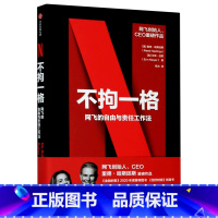 [正版]书店不拘一格 (美)里德·哈斯廷斯//艾琳·迈耶著 企业经济出版社大众