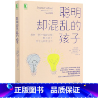 [正版]书店聪明却混乱的孩子(利用执行技能训练提升孩子学习力和专注力)