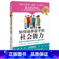 [正版]书店如何培养孩子的社会能力 (美)默娜B.舒尔//特里萨弗伊迪吉若尼莫著 教育总论北京联合出版公司普通大众