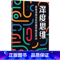 [正版]书店深度思维(思维深度决定你终能走多远)