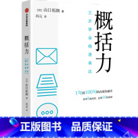 [正版]概括力(三步学会精准表达)