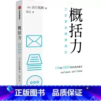 [正版]概括力(三步学会精准表达)