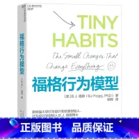 [正版]书店福格行为模型 (美)B.J.福格著 心理学天津科学技术出版社其他