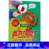[正版]声音的魔力/经典科学系列/可怕的科学