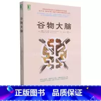 [正版]谷物大脑