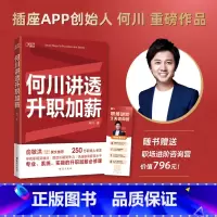 [正版]书店何川讲透升职加薪 插座APP创始人何川亲笔分享 俞敏洪高赞 职业规划求职面试 成功励志职场书籍 博集天卷
