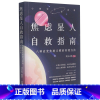[正版]焦虑星人自救指南(八种改变焦虑习惯的有效方法)/心理学宇宙系列
