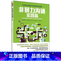 [正版]非暴力沟通(实践篇)