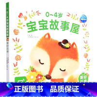 第一册 [正版]0-4岁宝宝故事屋(美好品德)