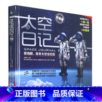 [正版]书店太空日记(景海鹏陈冬太空全纪实纪念版)(精) 少儿百科词典四川科学技术出版社青少年