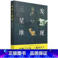 [正版]书店发现三星堆 段渝著 文物考古中华书局大众