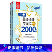 英语 九年级/初中三年级 [正版]中考英语语法与词汇考点2000题(共2册)