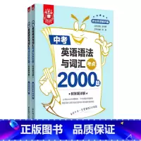 英语 九年级/初中三年级 [正版]中考英语语法与词汇考点2000题(共2册)