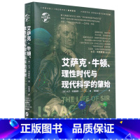 [正版]艾萨克·牛顿理性时代与现代科学的肇始(精)/华文全球史
