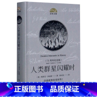[正版]人类群星闪耀时(75周年纪念版)(精)/百年文库