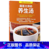 [正版]国医大师的养生汤/国医大师养系列