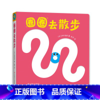 圈圈去散步 [正版]圈圈去散步
