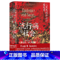 [正版]流行病与社会(从黑死病开始的瘟疫史)(精)