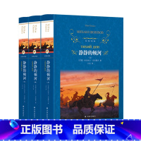 静静的顿河 [正版]静静的顿河(上中下)(精)/经典译林
