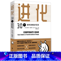 [正版]进化(30个案例详解组织变革)