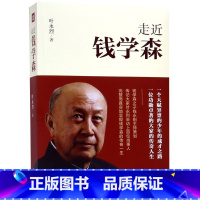 [正版]书店走近钱学森 叶永烈著 传记天地出版社普通大众