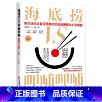 [正版]海底捞VS呷哺呷哺(餐饮连锁企业经营模式的底层逻辑与扩张策略)