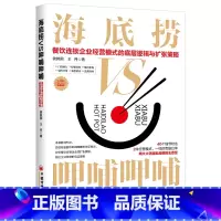 [正版]海底捞VS呷哺呷哺(餐饮连锁企业经营模式的底层逻辑与扩张策略)