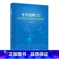 [正版]平台治理2.0(共同富裕时代数字经济治理转型)