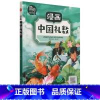 [正版]漫画中国礼数/漫画中国