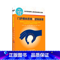 [正版]门萨横向思维与逻辑推理/门萨智力大师