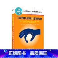 [正版]门萨横向思维与逻辑推理/门萨智力大师
