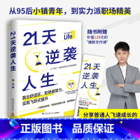 [正版]书店 21天逆袭人生 吕白95后小镇青年分享普通人飞速成长的21个底层逻辑 成功励志高效率心理自助书籍 博集天