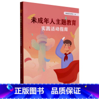 [正版]未成年人主题教育实践活动指南