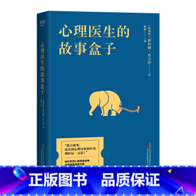 [正版]书店心理医生的故事盒子 豪尔赫·布卡伊著 心理学万卷出版公司普通大众