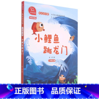 小鲤鱼跳龙门(2上彩绘注音版有声朗读版)/快乐读书吧 [正版]小鲤鱼跳龙门(2上彩绘注音版有声朗读版)/快乐读书吧