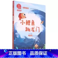 小鲤鱼跳龙门(2上彩绘注音版有声朗读版)/快乐读书吧 [正版]小鲤鱼跳龙门(2上彩绘注音版有声朗读版)/快乐读书吧