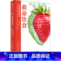[正版]救命饮食(中国健康调查报告10年增订版)