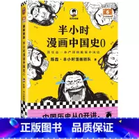 半小时漫画中国史(0)/半小时漫画文库 [正版]书店半小时漫画中国史.0 陈磊·半小时漫画团队著 中国史海南出版社普通大