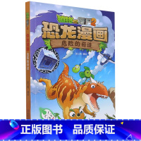 恐龙漫画(危险的奇迹)/植物大战僵尸 [正版]恐龙漫画(危险的奇迹)/植物大战僵尸