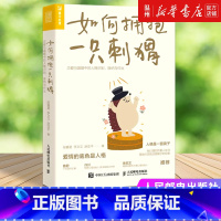 [正版]书店如何拥抱一只刺猬(恋爱与婚姻中的人格识别接纳与付出)段鑫星//李文文//赵亚平著社会学