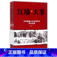 红墙大事(共和国重大历史事件的来龙去脉上下) [正版]书店红墙大事(共和国重大历史事件的来龙去脉上下) 张树德著 中国史