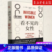 [正版]书店看不见的女性(精) 卡罗琳·克里亚多·佩雷斯著 社会学新星出版社普通大众