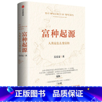 [正版]富种起源(人类是怎么变富的)(精)
